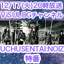 UCHUSENTAI:NOIZ 20th Anniversary『☆SPACE PALOOZA CAMP☆』特番