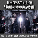 KHRYST＋主催「禁断の木の実」