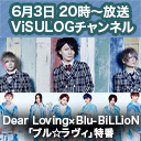 Dear Loving×Blu-BiLLioN「ブル☆ラヴィ」特番