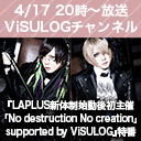 『LAPLUS新体制始動後初主催 「No destruction No creation」supported by ViSULOG』特番