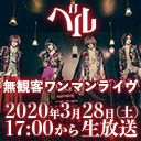 ベル 新体制1st ONEMAN TOUR「4カウント」』緊急ライヴ配信