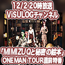 『MIMIZUQと秘密の絵本』ONEMAN TOUR直前特番