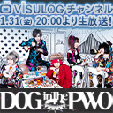 DOG inTheパラレルワールドオーケストラ犬Tube1ヶ月更新最終日特番‼︎〜生放送スペシャル〜Supported by ViSULOG