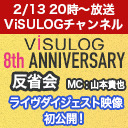 『「ViSULOG 8th ANNIVERSARY」反省会』