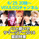 「ノリと勢いでサマーツアー2018」直前特番