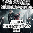 JILUKA 5周年記念ワンマンLIVE『THE OUTIS』直前特番