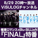 極東ロマンス×Blu-BiLLioN『FINAL』特番