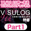 『「ViSULOG 9th ANNIVERSARY」特番 Part1』ゲスト：DaizyStripper、heidi.、WING WORKS、ベル、POIDOL