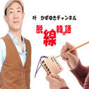 叶かずゆきチャンネル　脱線韓国語パート２