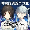 DiGination生放送 SP回「流星ワールドアクター」体験版実況！