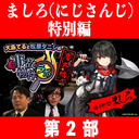 【ましろ（にじさんじ）登場！】大島てる×松原タニシの事故物件ラボ番外編第２部