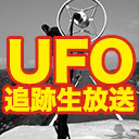 柴田剛と日下慶太のUFO大追跡！