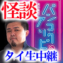 【海外怪談】高田胤臣のバンコク生放送