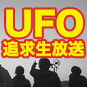 【UFO追求】空族から届いたUFO映像