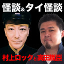 怪談＆タイ怪談 村上ロックと高田胤臣