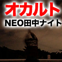 NEO田中オカルトナイト