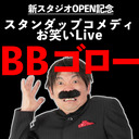 BBゴロー スタンダップコメディ/お笑いLive