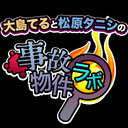 「恐い間取り」に掲載された事故物件！大島てる×松原タニシの事故物件ラボ９月号