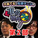 終わらない夏！沖縄特集 大島てる×松原タニシの事故物件ラボ８月号第２部 ゲスト：ヤースー