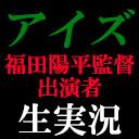 福田監督/出演者等が映画「アイズ」を生実況 コメントでQ&A