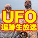 【UFO追跡】群馬でUFO追跡大捜査線！