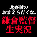 鎌倉監督が「おまえら行くな。」を生実況 コメントでQ&A