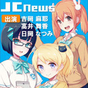ＪＣちゃんねる☆～今夜は女子話～ 29話め！