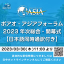ボアオ・アジアフォーラム2023年次総会が開幕【同時通訳あり】