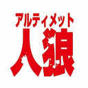 アルティメット人狼チャンネル　第84回放送：5/30（ウラアルティメット）