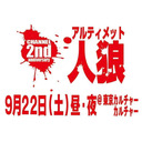 アルティメット人狼チャンネル2周年記念公開放送　第43回放送：9/22