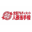 アルティメット人狼チャンネル　全国アルティメット人狼選手権ONLINE・夜の部