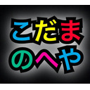 アルティメット人狼チャンネル　第32回放送：3/25 (こだまのへや打ち上げSP)