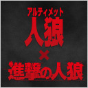 アルティメット人狼チャンネル　第37回放送：6/16　進撃の人狼