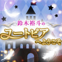 ゲスト：西山宏太朗　鈴木裕斗のユートピアへようこそ
