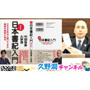 【復活！久野潤チャンネル】『日本書紀』を忘れなければ   日本は大丈夫!!～2000年以上続いてきた国家の秘密～