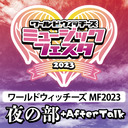【夜の部】ワールドウィッチーズ ミュージックフェスタ2023