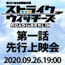 ストライクウィッチーズ航空祭第1弾「ストライクウィッチーズ ROAD to BERLIN」第１話先行上映会