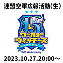 連盟空軍広報活動（生）WW15thみんデキ特番！
