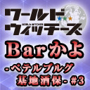 ワールドウィッチーズチャンネル Barかよ-ペテルブルグ基地酒保- #3