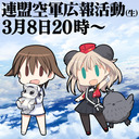 連盟空軍広報活動（生）