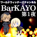 純喫茶かよ／BarKAYO #1