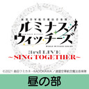 【昼の部】ルミナスウィッチーズ3rd LIVE 〜SING TOGETHER〜
