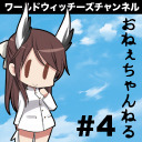 おねーちゃんねる #4