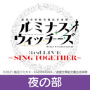 【夜の部】ルミナスウィッチーズ3rd LIVE 〜SING TOGETHER〜