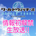 『ワールドウィッチーズ UNITED FRONT』第509統合戦闘航空団オフィシャルブリーフィング