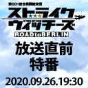 ストライクウィッチーズ航空祭第1弾「ストライクウィッチーズ ROAD to BERLIN」放送前特番