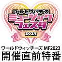 ワールドウィッチーズミュージックフェスタ2023開催直前特番！