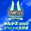 【無料配信】みんデキ2020スペシャル生特番