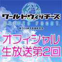 『ワールドウィッチーズ UNITED FRONT』オフィシャルブリーフィング 第002回