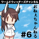 おねぇちゃんねる #6